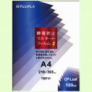 静電防止　ラミネートフィルム　A4　100μ　100枚入り　フジプラ(ヒサゴ)