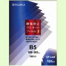 静電防止　ラミネートフィルム　B5　100μ　100枚入り　フジプラ(ヒサゴ)