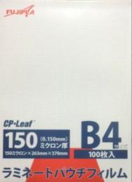 ラミネートフィルム　150ミクロン B4サイズ