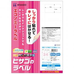 ヒサゴ　きれいにはがせるエコノミーラベル　24面四辺余白　100枚入