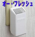 オー フレッシュ(室内用)　超小型脱臭器　増田研究所