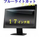 【送料無料】ブルーライトカット液晶保護フィルム 17インチ(339×271mm)　2枚セット