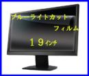 【送料無料】ブルーライトカット液晶保護フィルム19インチ　(幅375mm　×　高さ302mm)