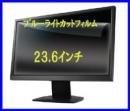 【送料無料】ブルーライトカット液晶保護フィルム)23.6インチ　(幅519mm　×　高さ293mm)