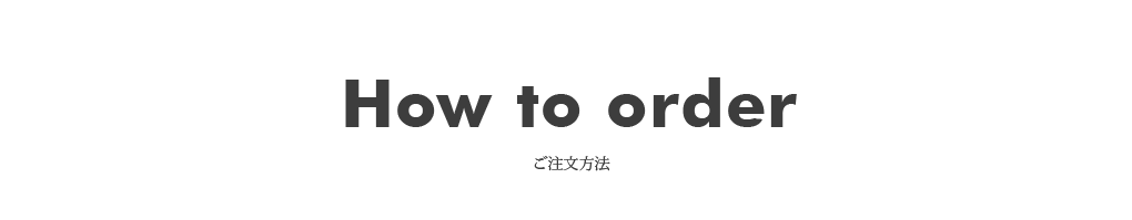 ご注文方法