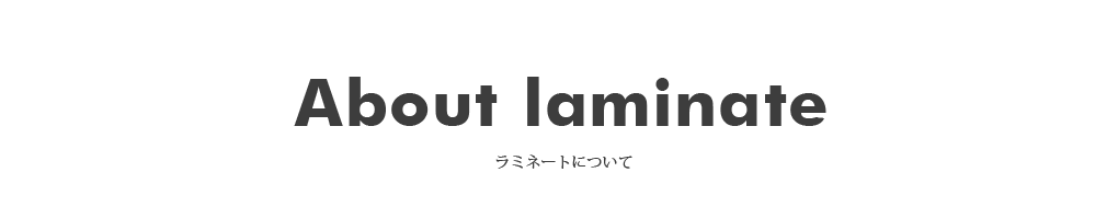 ラミネートについて