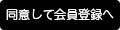 同意して会員登録へ