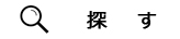 探す