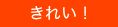 きれい！