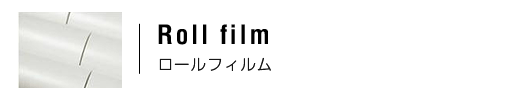 ロールフィルム