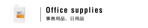 事務用品、日用品