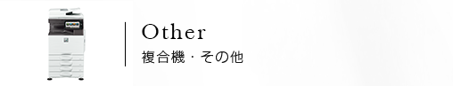 複合機・その他