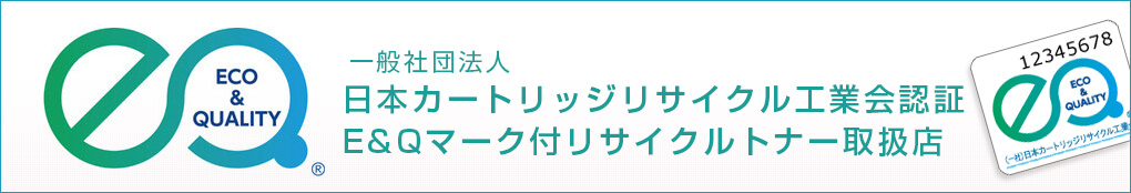 一般社団法人 日本カートリッジリサイクル工業会認証 E&Qマーク付リサイクルトナー取扱店