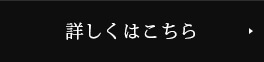 詳しくはこちら