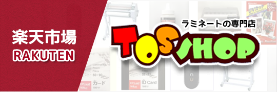 楽天 TOSショップ